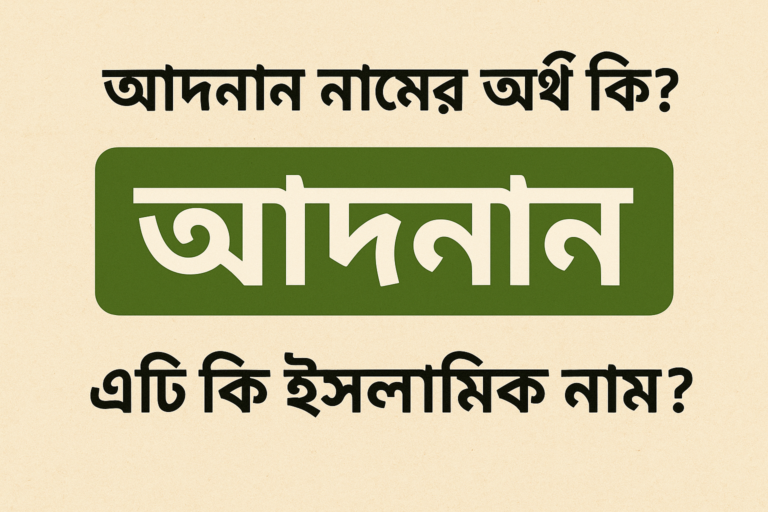 আদনান নামের অর্থ কি? এটি কি ইসলামিক নাম?