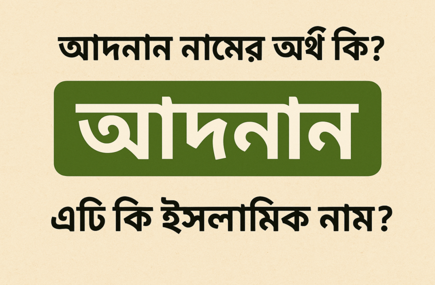 আদনান নামের অর্থ কি? এটি কি ইসলামিক নাম?