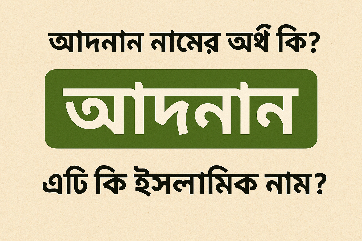 আদনান নামের অর্থ কি? এটি কি ইসলামিক নাম?