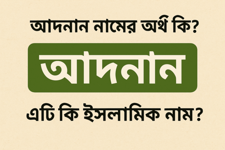 আদনান নামের অর্থ কি এটি কি ইসলামিক নাম