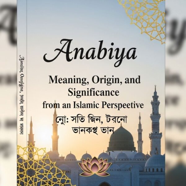 আনাবিয়া নামের অর্থ কি? ইসলামিক দৃষ্টিকোণ, উৎস ও নামের গুরুত্ব