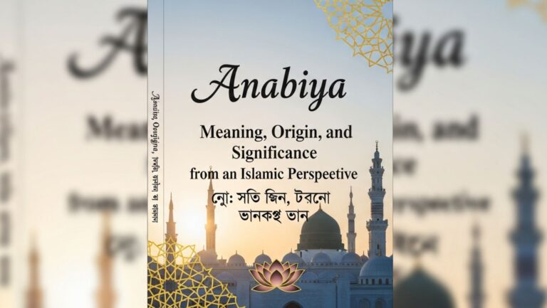 আনাবিয়া নামের অর্থ কি? ইসলামিক দৃষ্টিকোণ, উৎস ও নামের গুরুত্ব