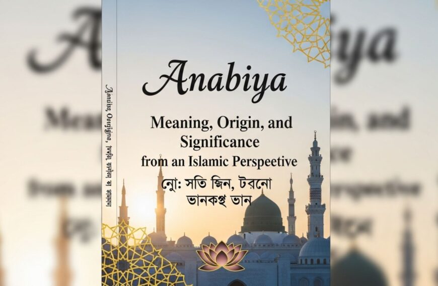 আনাবিয়া নামের অর্থ কি? ইসলামিক দৃষ্টিকোণ, উৎস ও নামের গুরুত্ব