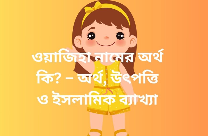 ওয়াজিহা নামের অর্থ কি? ইসলামে ওয়াজিহা নামের গুরুত্ব ও বিস্তারিত বিশ্লেষণ