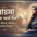 আয়মা নামের অর্থ কি? – নামের ইতিহাস, ব্যক্তিত্ব ও আধ্যাত্মিক বিশ্লেষণ