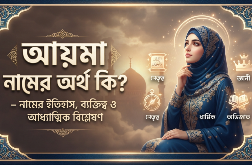 আয়মা নামের অর্থ কি? – নামের ইতিহাস, ব্যক্তিত্ব ও আধ্যাত্মিক বিশ্লেষণ