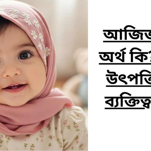 আজিজা নামের অর্থ কি? – নামের উৎপত্তি, অর্থ ও ব্যক্তিত্ব বিশ্লেষণ
