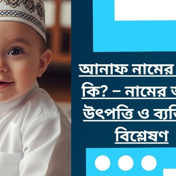 আনাফ নামের অর্থ কি? – নামের অর্থ, উৎপত্তি ও ব্যক্তিত্ব বিশ্লেষণ