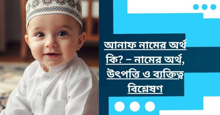আনাফ নামের অর্থ কি? – নামের অর্থ, উৎপত্তি ও ব্যক্তিত্ব বিশ্লেষণ