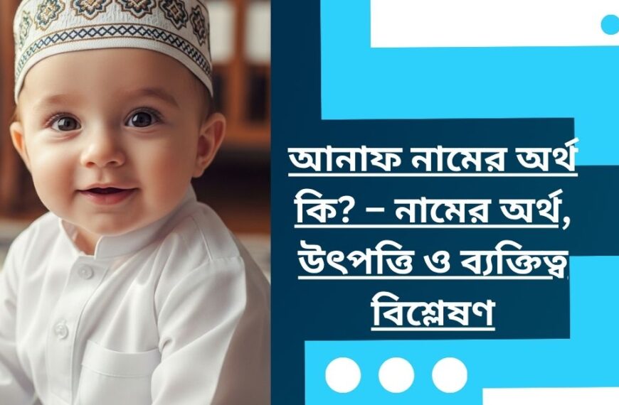 আনাফ নামের অর্থ কি? – নামের অর্থ, উৎপত্তি ও ব্যক্তিত্ব বিশ্লেষণ