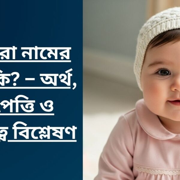 আফরা নামের অর্থ কি? – অর্থ, উৎপত্তি ও ব্যক্তিত্ব বিশ্লেষণ