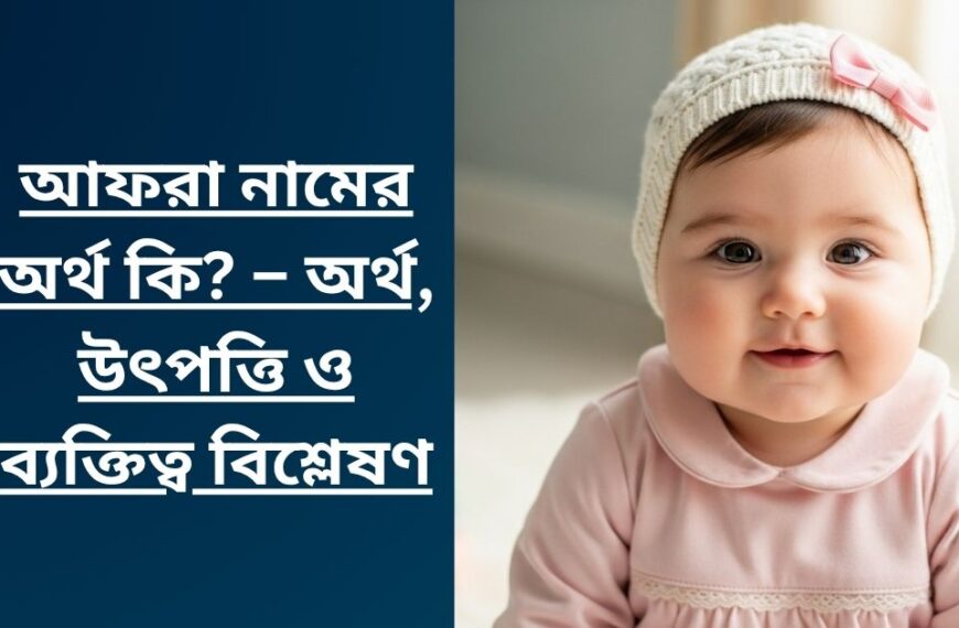 আফরা নামের অর্থ কি? – অর্থ, উৎপত্তি ও ব্যক্তিত্ব বিশ্লেষণ