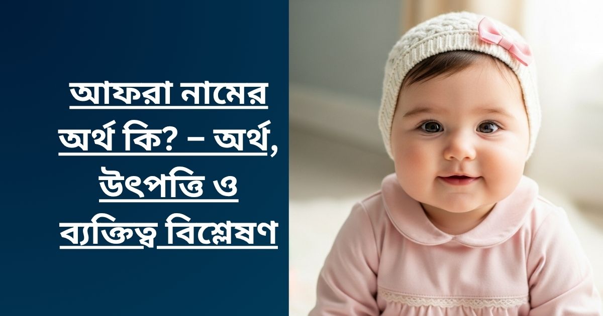 আফরা নামের অর্থ কি? – অর্থ, উৎপত্তি ও ব্যক্তিত্ব বিশ্লেষণ