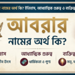 আবরার নামের অর্থ কি ইতিহাস, আধ্যাত্মিক গুরুত্ব ও ব্যক্তিত্ব বৈশিষ্ট্য