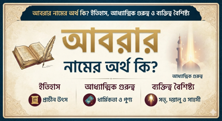 আবরার নামের অর্থ কি ইতিহাস, আধ্যাত্মিক গুরুত্ব ও ব্যক্তিত্ব বৈশিষ্ট্য