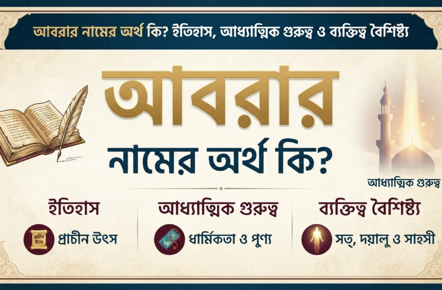 আবরার নামের অর্থ কি ইতিহাস, আধ্যাত্মিক গুরুত্ব ও ব্যক্তিত্ব বৈশিষ্ট্য