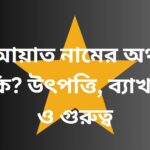 আয়াত নামের অর্থ কি? – নামের উৎপত্তি, গুরুত্ব ও ব্যক্তিত্বের বিশ্লেষণ