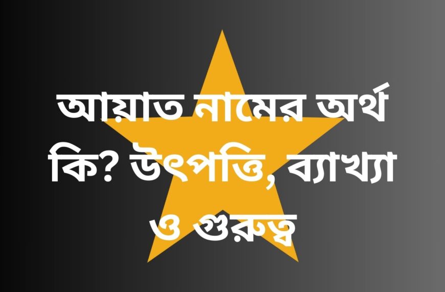 আয়াত নামের অর্থ কি? – নামের উৎপত্তি, গুরুত্ব ও ব্যক্তিত্বের বিশ্লেষণ