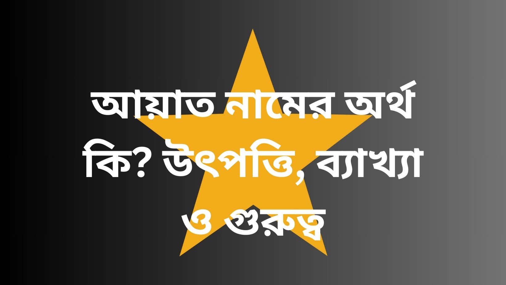 আয়াত নামের অর্থ কি? – নামের উৎপত্তি, গুরুত্ব ও ব্যক্তিত্বের বিশ্লেষণ