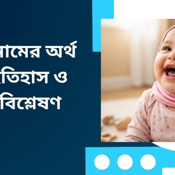 আরাফা নামের অর্থ কি? – অর্থ, ইতিহাস ও ব্যক্তিত্ব বিশ্লেষণ