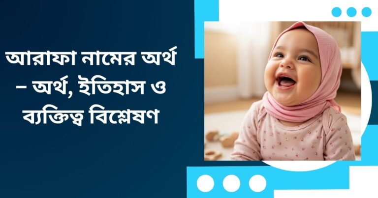 আরাফা নামের অর্থ কি? – অর্থ, ইতিহাস ও ব্যক্তিত্ব বিশ্লেষণ