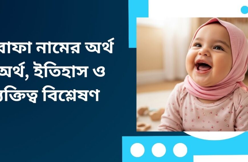 আরাফা নামের অর্থ কি? – অর্থ, ইতিহাস ও ব্যক্তিত্ব বিশ্লেষণ