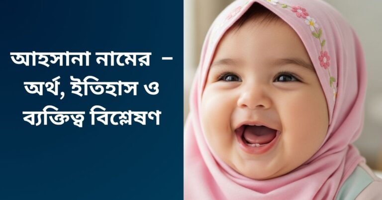 আহসানা নামের অর্থ কি? – অর্থ, ইতিহাস ও ব্যক্তিত্ব বিশ্লেষণ