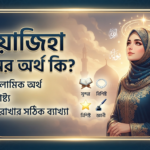 ওয়াজিহা নামের অর্থ কি? ইসলামিক অর্থ, বৈশিষ্ট্য ও নাম রাখার সঠিক ব্যাখ্যা