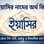 ইয়াসির নামের অর্থ কি? জেনে নিন এবং গুরুত্ব