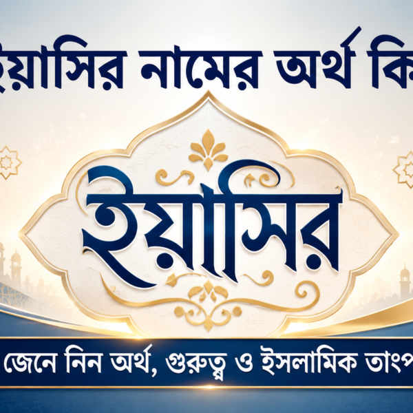 ইয়াসির নামের অর্থ কি? জেনে নিন এবং গুরুত্ব