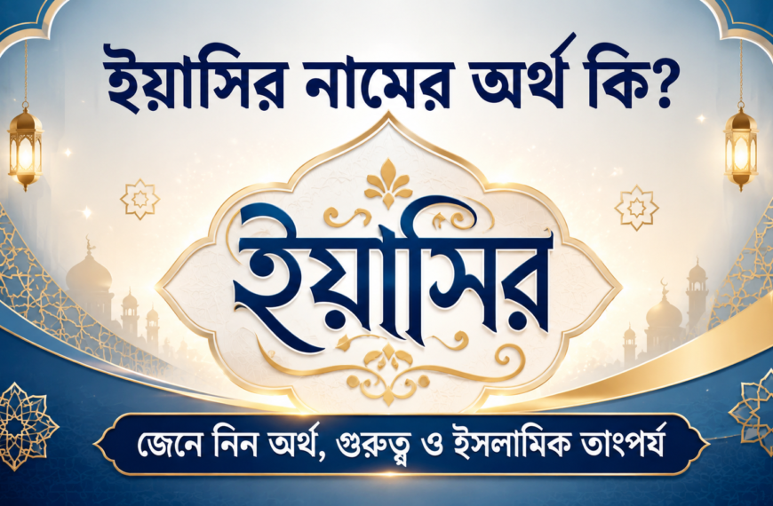 ইয়াসির নামের অর্থ কি? জেনে নিন এবং গুরুত্ব