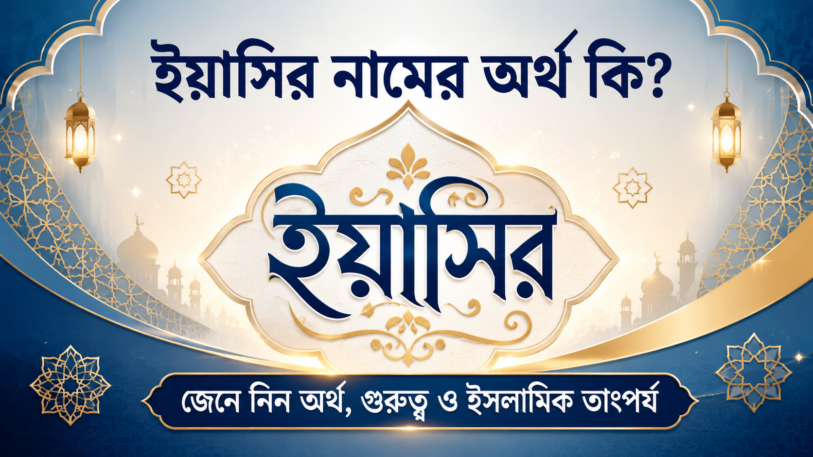 ইয়াসির নামের অর্থ কি? জেনে নিন এবং গুরুত্ব