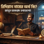 রিদিয়ান নামের অর্থ কি