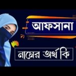 আফসানা নামের অর্থ কি