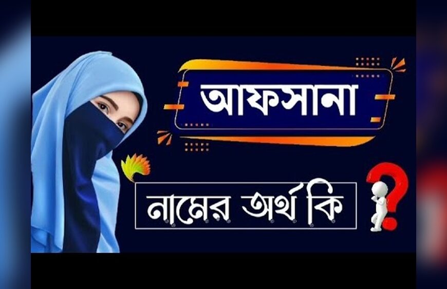 আফসানা নামের অর্থ কি