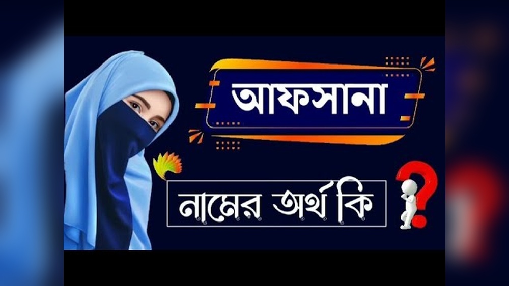 আফসানা নামের অর্থ কি