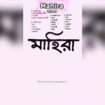 মাহিরা নামের অর্থ কি?