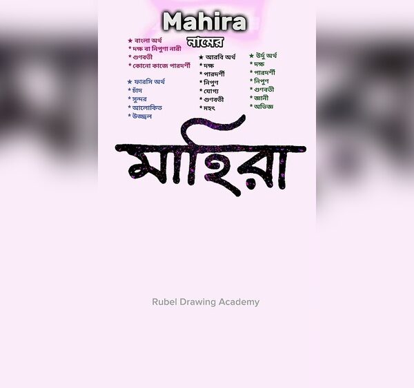 মাহিরা নামের অর্থ কি?