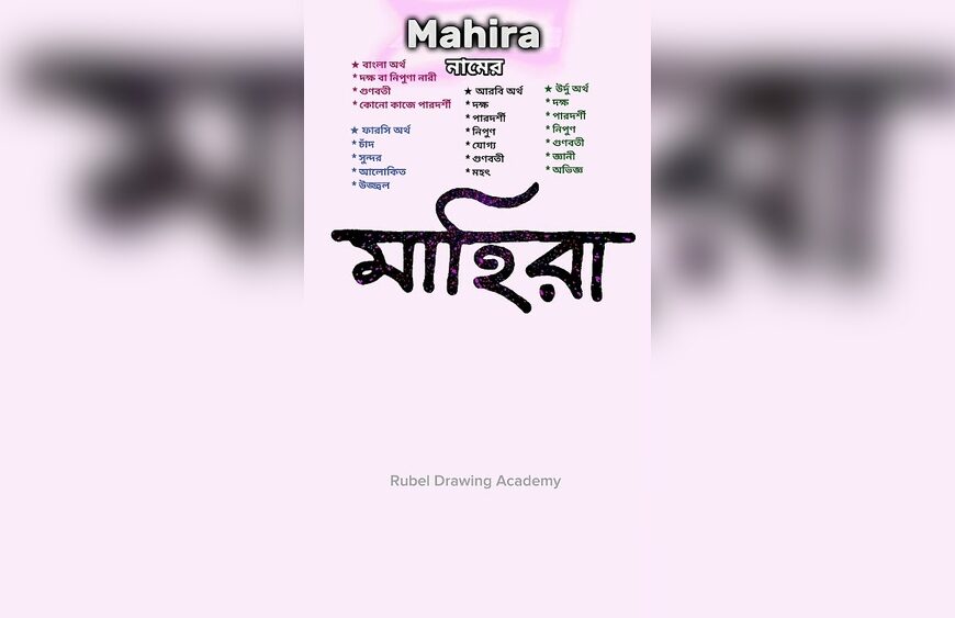 মাহিরা নামের অর্থ কি?