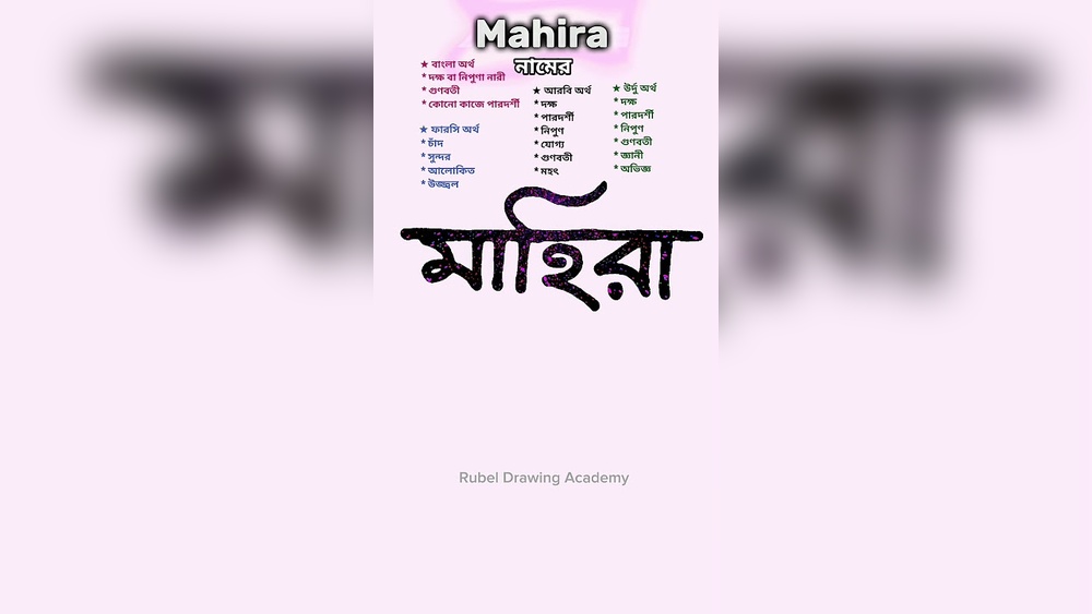 মাহিরা নামের অর্থ কি?