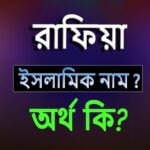 রাফিয়া নামের অর্থ কি?