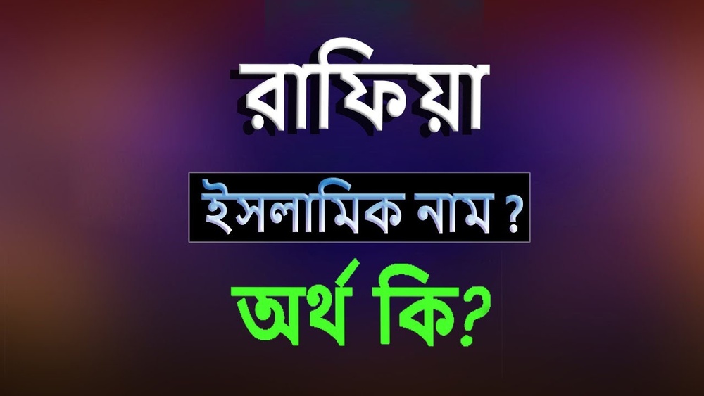 রাফিয়া নামের অর্থ কি?