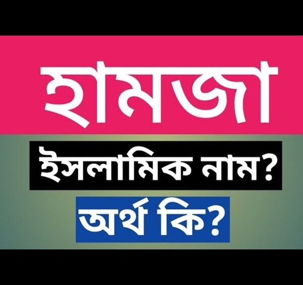 হামজা নামের অর্থ কি?