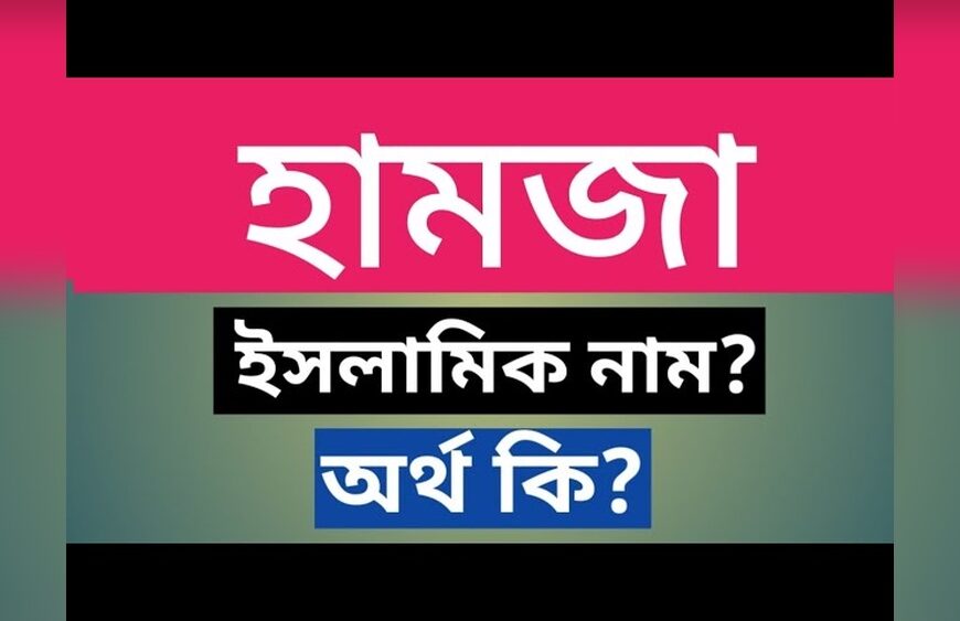 হামজা নামের অর্থ কি?