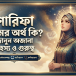 শারিফা নামের অর্থ কি? জানুন অজানা রহস্য ও গুরুত্ব
