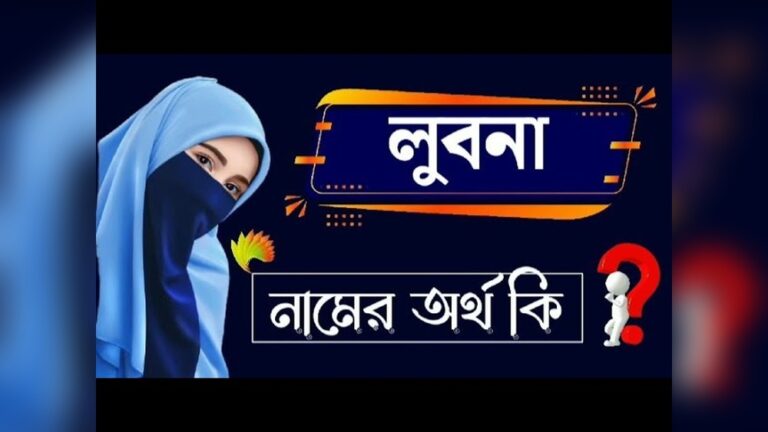 লুবনা নামের অর্থ কি?