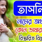 তাসনিম নামের অর্থ কি?