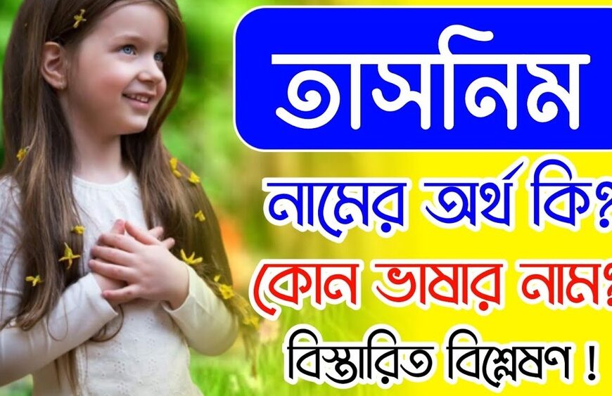 তাসনিম নামের অর্থ কি?