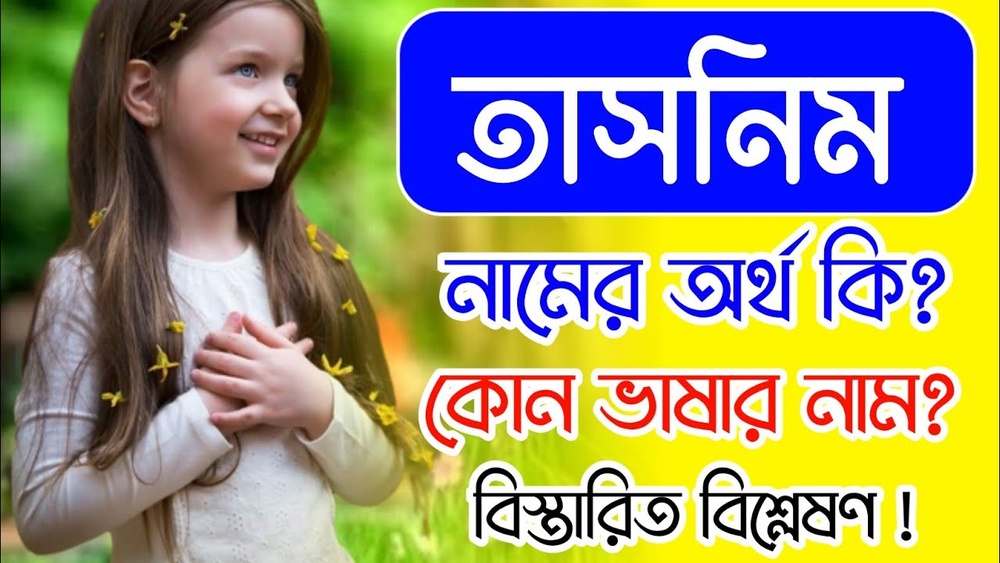 তাসনিম নামের অর্থ কি?