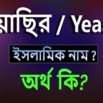 ইয়াসির নামের অর্থ কি?